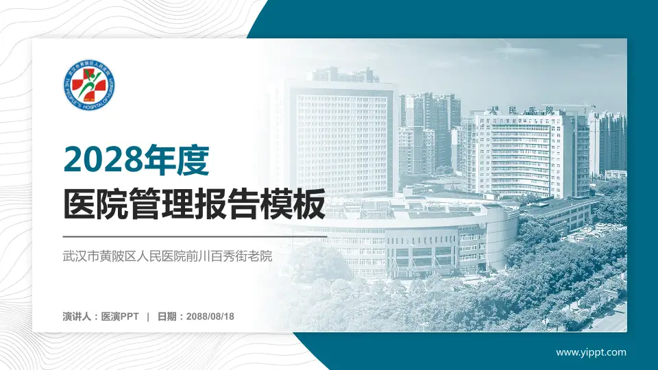 武汉市黄陂区人民医院前川百秀街老院医院管理报告PPT模板16:9格式PPT封面效果预览图