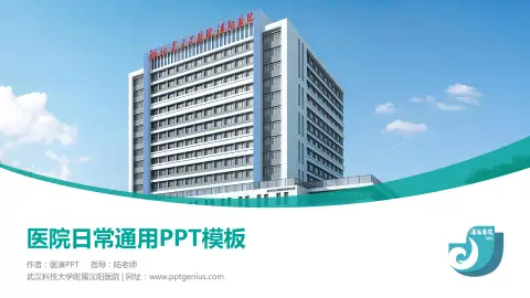 武汉科技大学附属汉阳医院医院简介/日常通用PPT模板