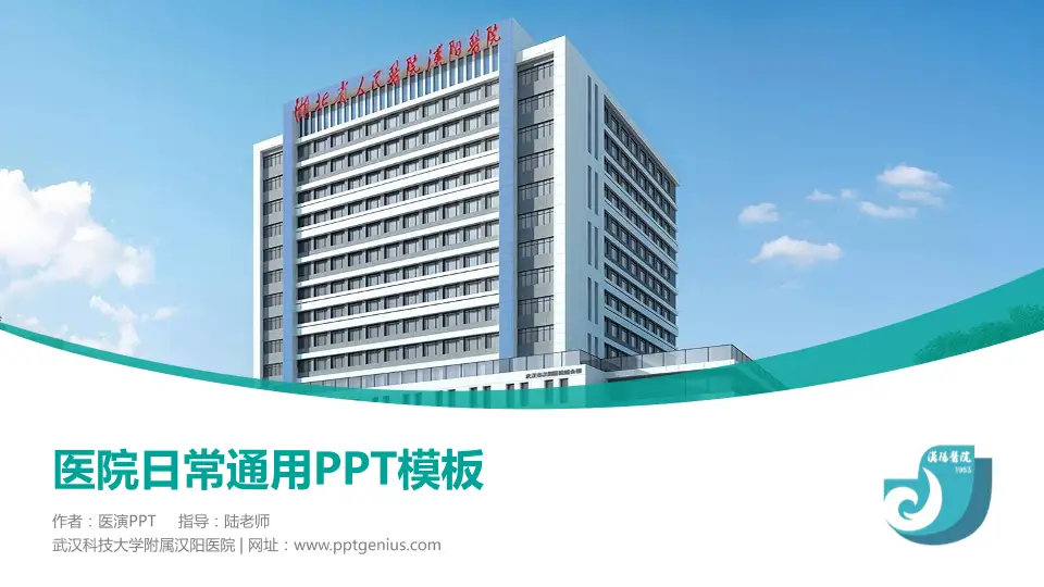 武汉科技大学附属汉阳医院医院简介/日常通用PPT模板16:9格式PPT封面效果预览图