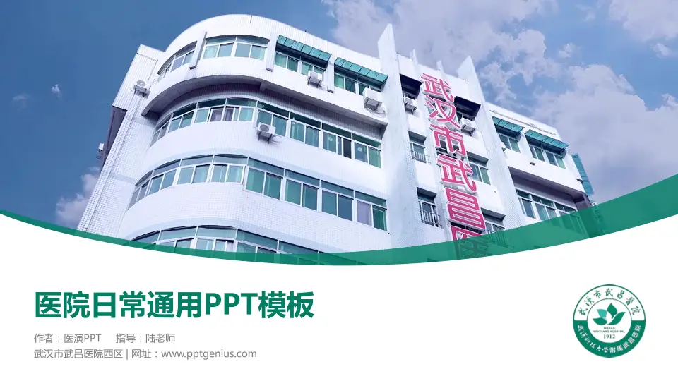 武汉市武昌医院西区医院简介/日常通用PPT模板16:9格式PPT封面效果预览图