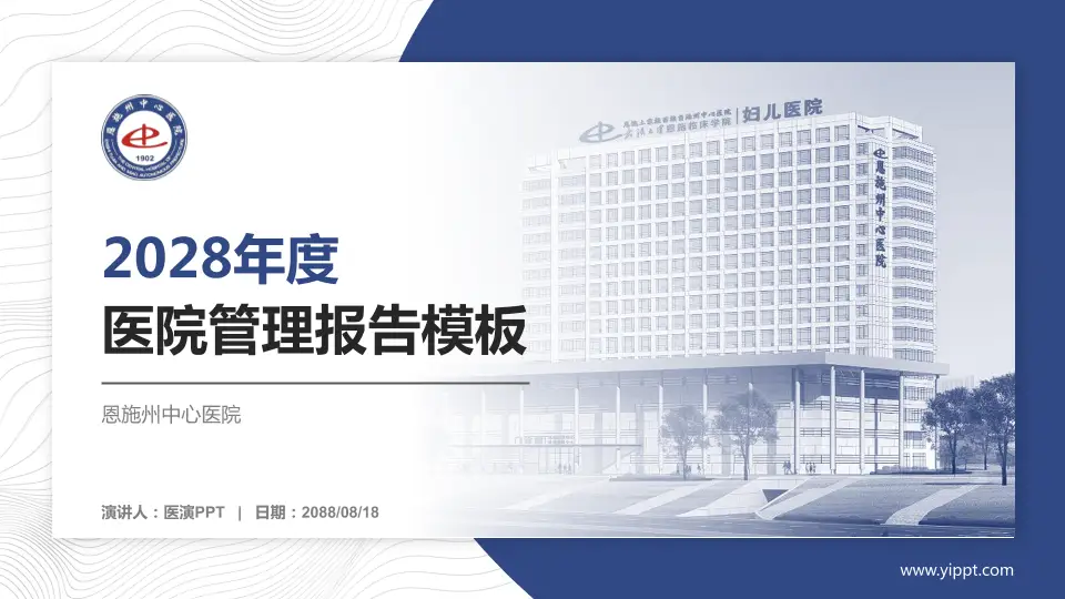 恩施州中心医院医院管理报告PPT模板16:9格式PPT封面效果预览图