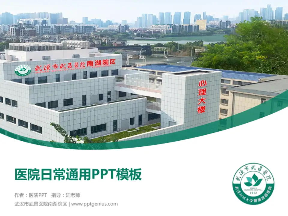 武汉市武昌医院南湖院区医院简介/日常通用PPT模板4:3格式PPT封面效果预览图