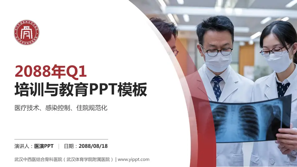 武汉中西医结合骨科医院（武汉体育学院附属医院）培训与教育PPT模板16:9格式PPT封面效果预览图