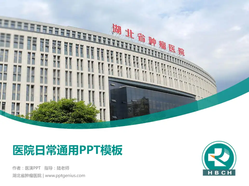 湖北省肿瘤医院医院简介/日常通用PPT模板4:3格式PPT封面效果预览图
