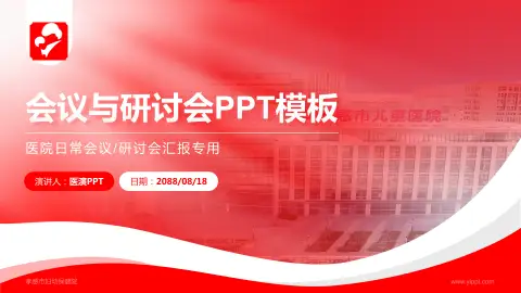 孝感市妇幼保健院会议与研讨会PPT模板