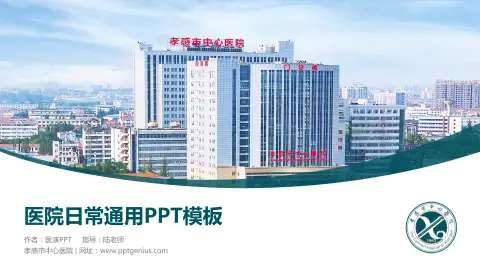 孝感市中心医院医院简介/日常通用PPT模板