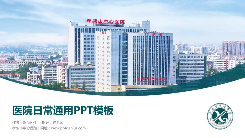 孝感市中心医院医院简介/日常通用PPT模板16:9格式PPT封面效果预览图