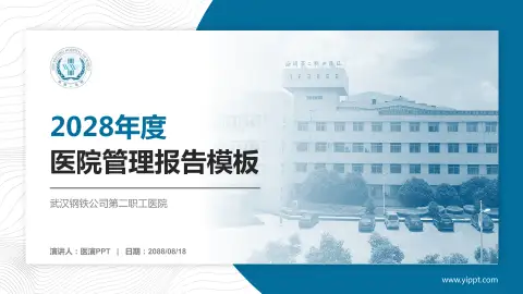 武汉钢铁公司第二职工医院医院管理报告PPT模板