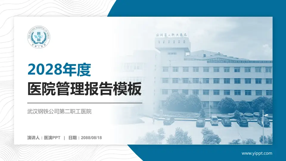 武汉钢铁公司第二职工医院医院管理报告PPT模板16:9格式PPT封面效果预览图