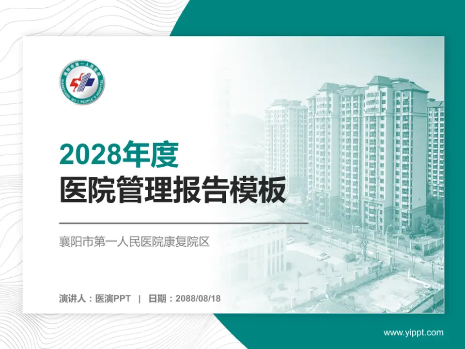 襄阳市第一人民医院康复院区医院管理报告PPT模板4:3格式PPT封面效果预览图