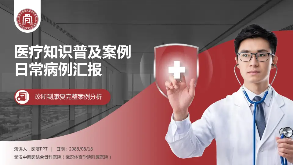 武汉中西医结合骨科医院（武汉体育学院附属医院）医疗知识普及PPT模板16:9格式PPT封面效果预览图