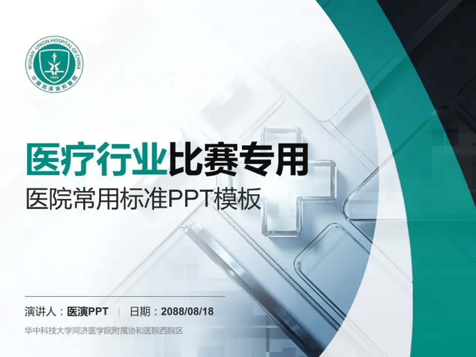 华中科技大学同济医学院附属协和医院西院区医疗行业比赛专用PPT模板4:3格式PPT封面效果预览图