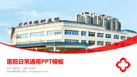 荆州市胸科医院医院简介/日常通用PPT模板