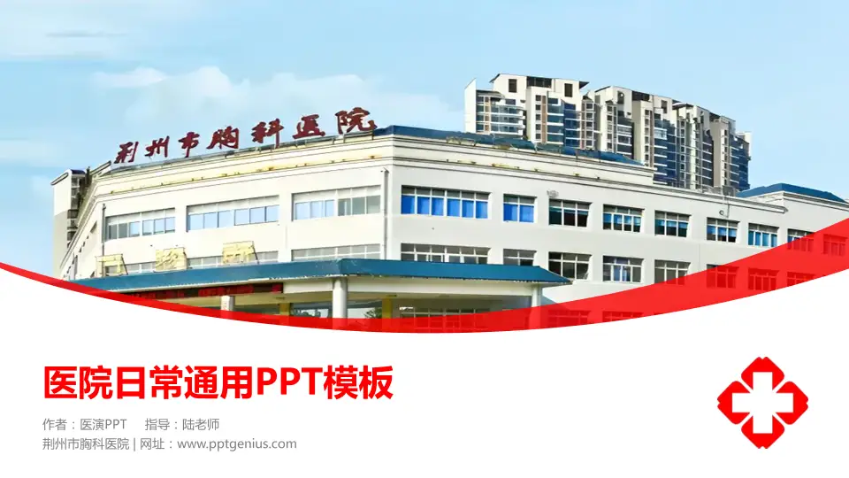 荆州市胸科医院医院简介/日常通用PPT模板16:9格式PPT封面效果预览图