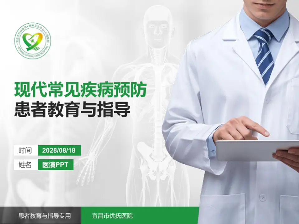 宜昌市优抚医院患者教育与指导PPT模板4:3格式PPT封面效果预览图