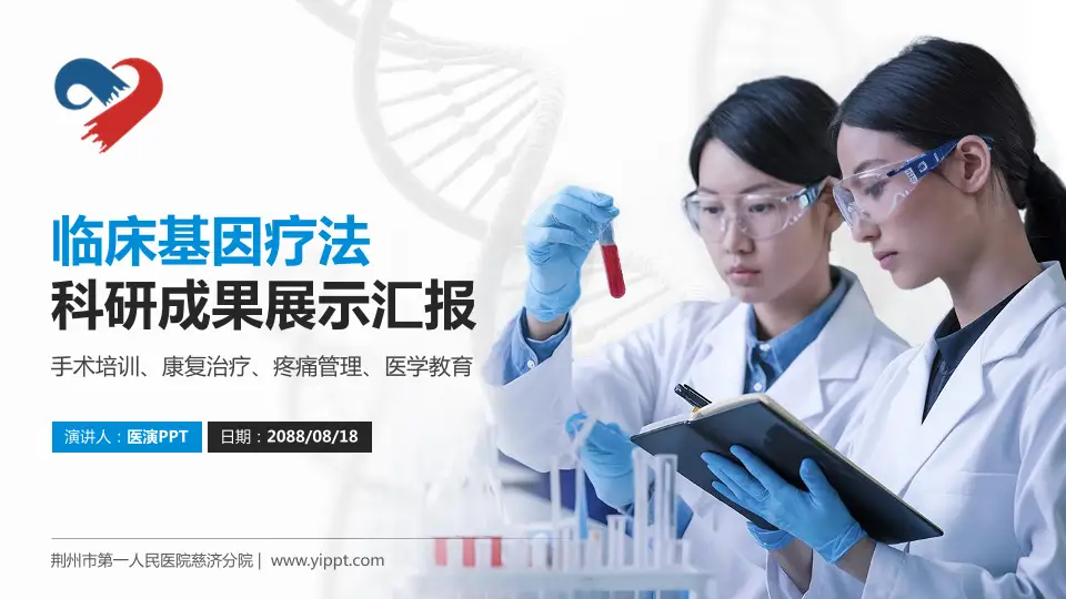 荆州市第一人民医院慈济分院科研成果展示PPT模板16:9格式PPT封面效果预览图