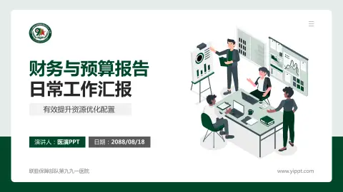 联勤保障部队第九九一医院财务与预算报告PPT模板