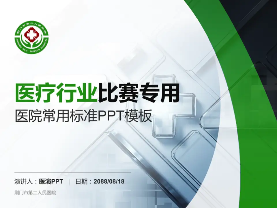 荆门市第二人民医院医疗行业比赛专用PPT模板4:3格式PPT封面效果预览图