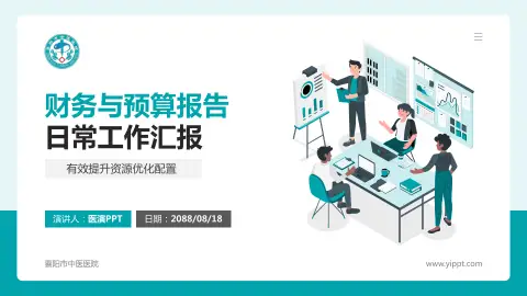 襄阳市中医医院财务与预算报告PPT模板