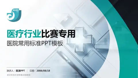 武汉科技大学附属汉阳医院医疗行业比赛专用PPT模板