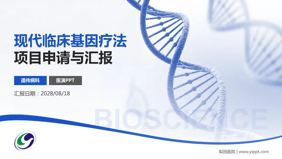 梨园医院项目申请与汇报PPT模板16:9格式PPT封面效果预览图
