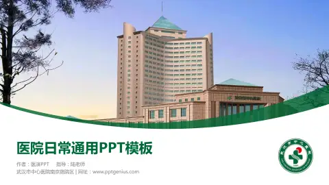 武汉市中心医院南京路院区医院简介/日常通用PPT模板