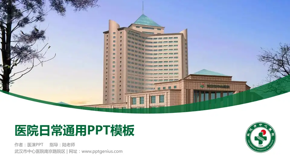 武汉市中心医院南京路院区医院简介/日常通用PPT模板16:9格式PPT封面效果预览图
