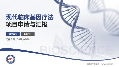 恩施州中心医院项目申请与汇报PPT模板