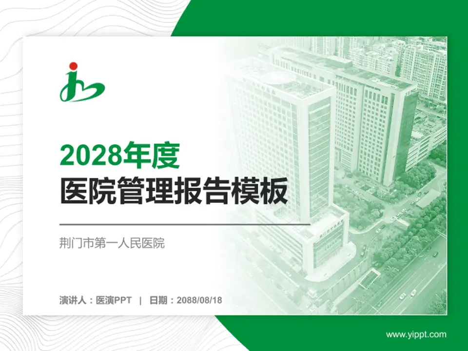 荆门市第一人民医院医院管理报告PPT模板4:3格式PPT封面效果预览图