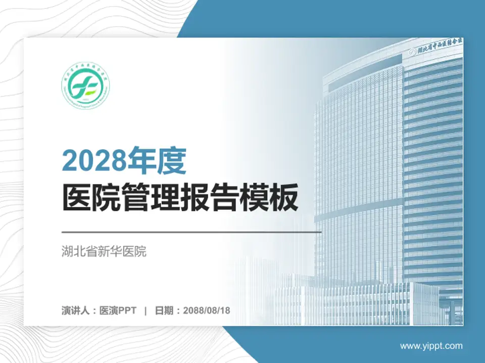 湖北省新华医院医院管理报告PPT模板4:3格式PPT封面效果预览图