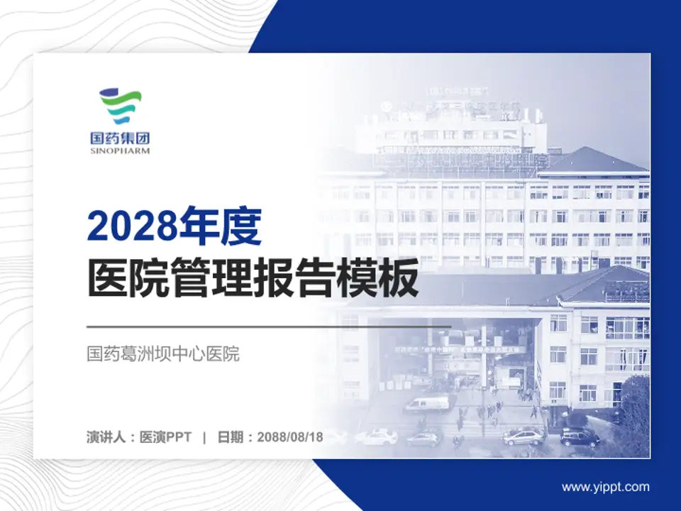 国药葛洲坝中心医院医院管理报告PPT模板4:3格式PPT封面效果预览图