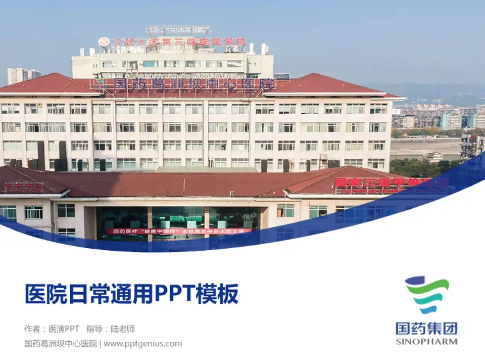 国药葛洲坝中心医院医院简介/日常通用PPT模板4:3格式PPT封面效果预览图