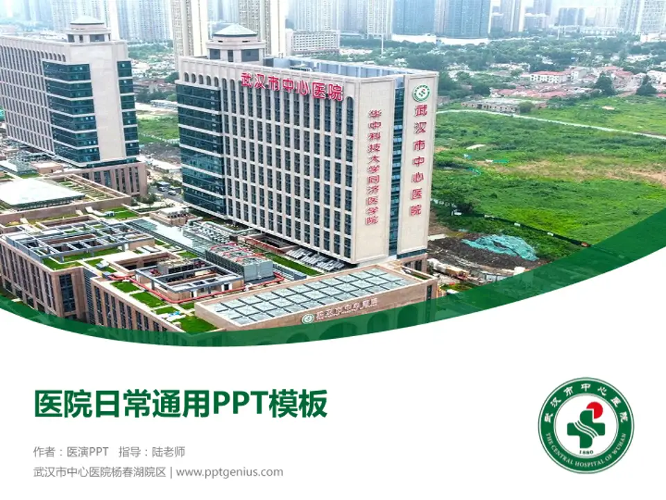 武汉市中心医院杨春湖院区医院简介/日常通用PPT模板4:3格式PPT封面效果预览图