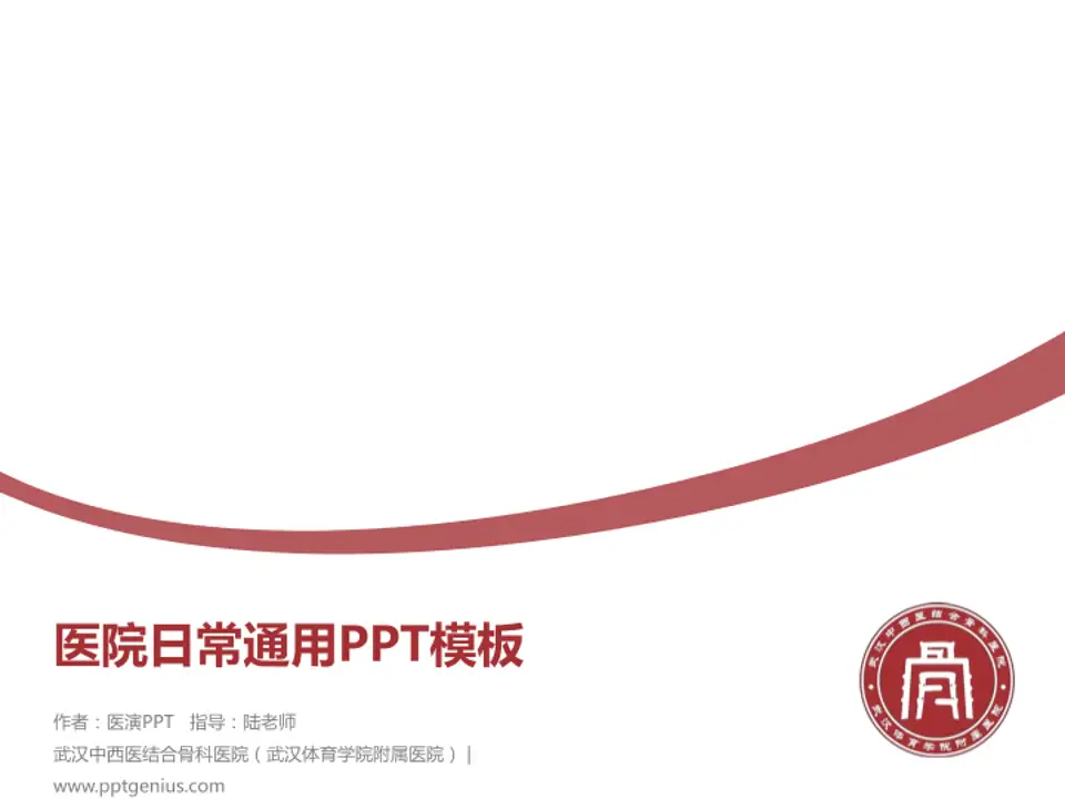 武汉中西医结合骨科医院（武汉体育学院附属医院）医院简介/日常通用PPT模板4:3格式PPT封面效果预览图