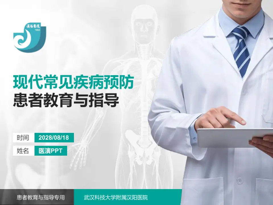 武汉科技大学附属汉阳医院患者教育与指导PPT模板4:3格式PPT封面效果预览图