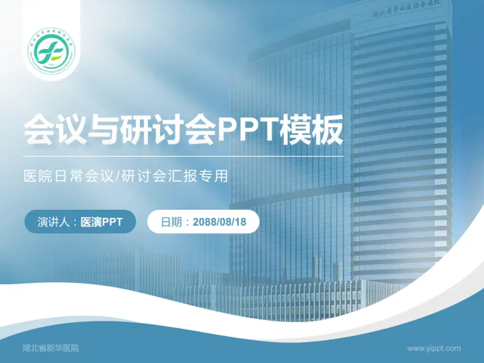 湖北省新华医院会议与研讨会PPT模板4:3格式PPT封面效果预览图