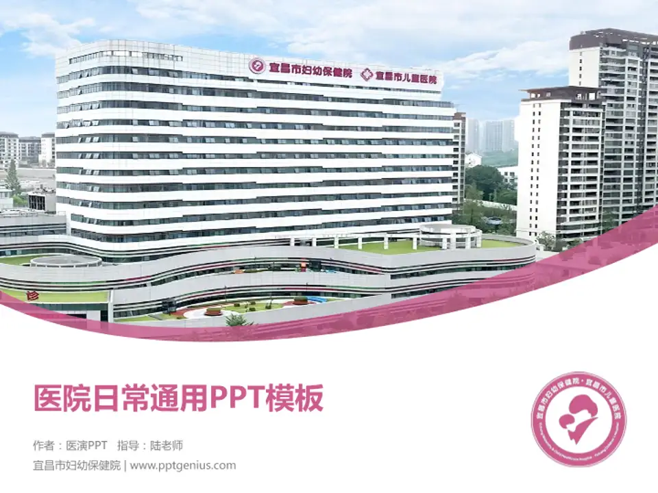 宜昌市妇幼保健院医院简介/日常通用PPT模板4:3格式PPT封面效果预览图