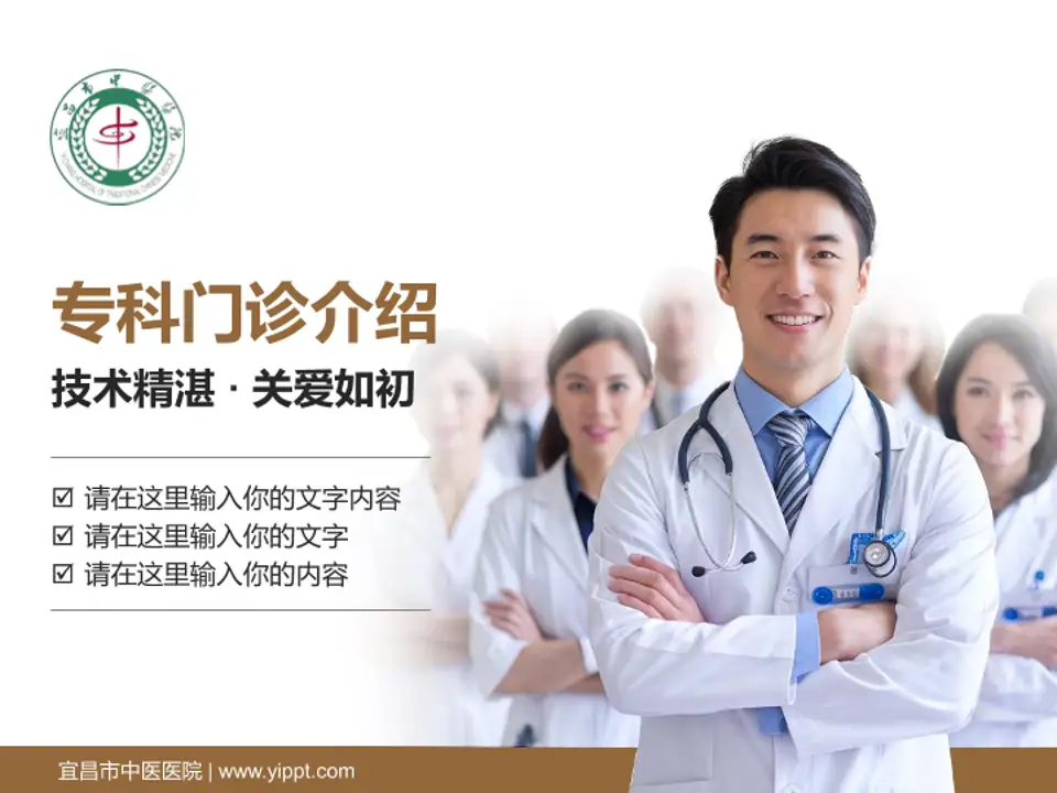 宜昌市中医医院科室介绍与推广PPT模板4:3格式PPT封面效果预览图