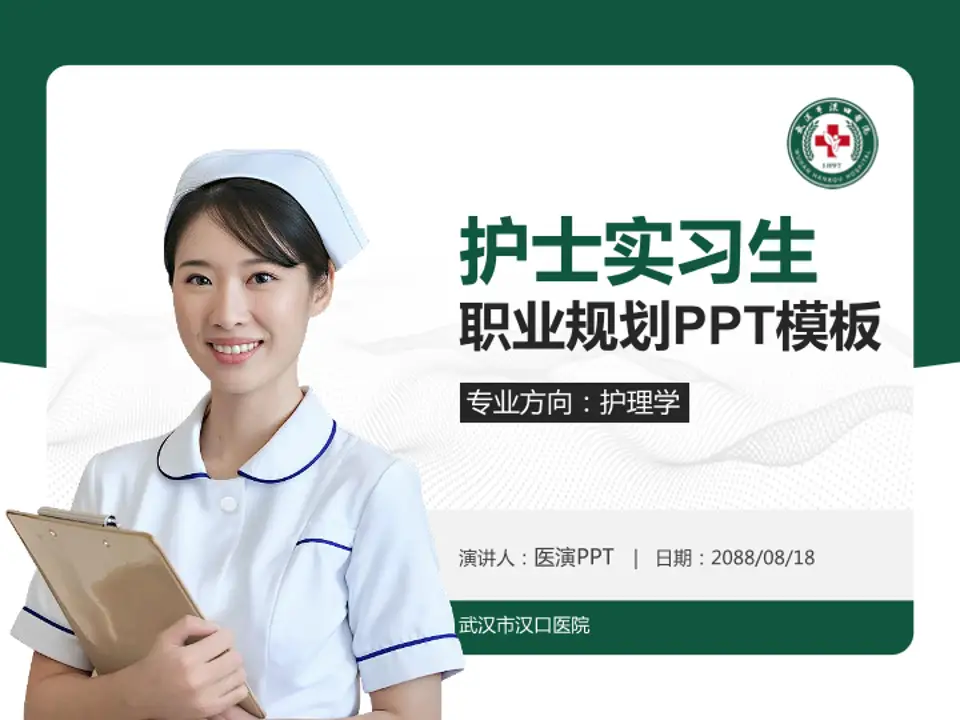 武汉市汉口医院护理专业职业生涯规划PPT模板4:3格式PPT封面效果预览图