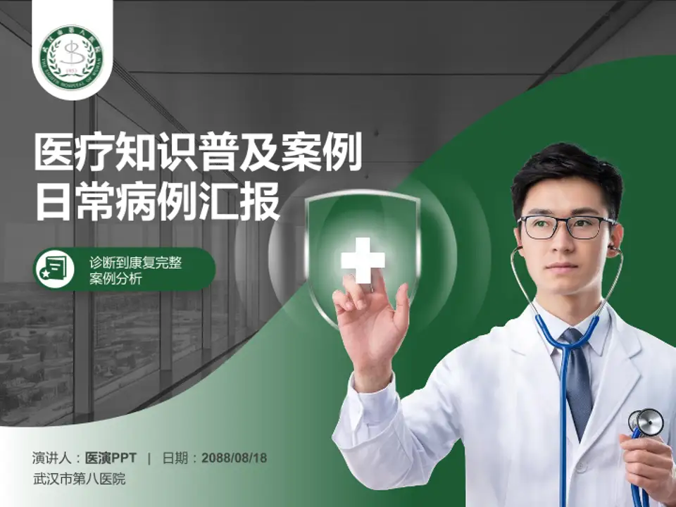 武汉市第八医院医疗知识普及PPT模板4:3格式PPT封面效果预览图