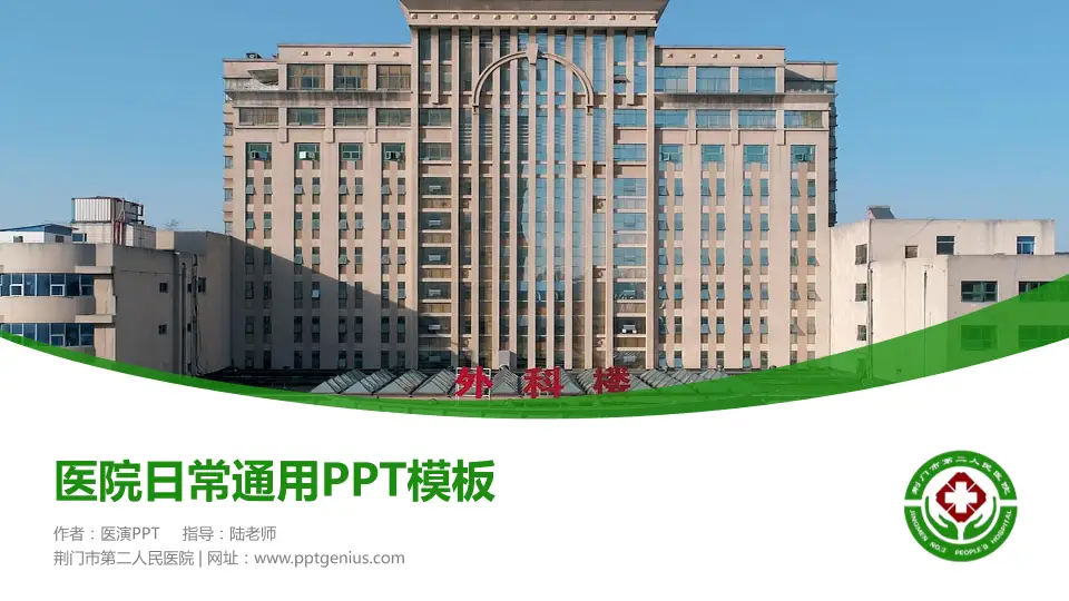 荆门市第二人民医院医院简介/日常通用PPT模板16:9格式PPT封面效果预览图