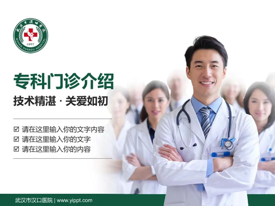 武汉市汉口医院科室介绍与推广PPT模板4:3格式PPT封面效果预览图