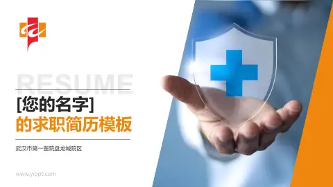 武汉市第一医院盘龙城院区个人求职应聘简历PPT模板