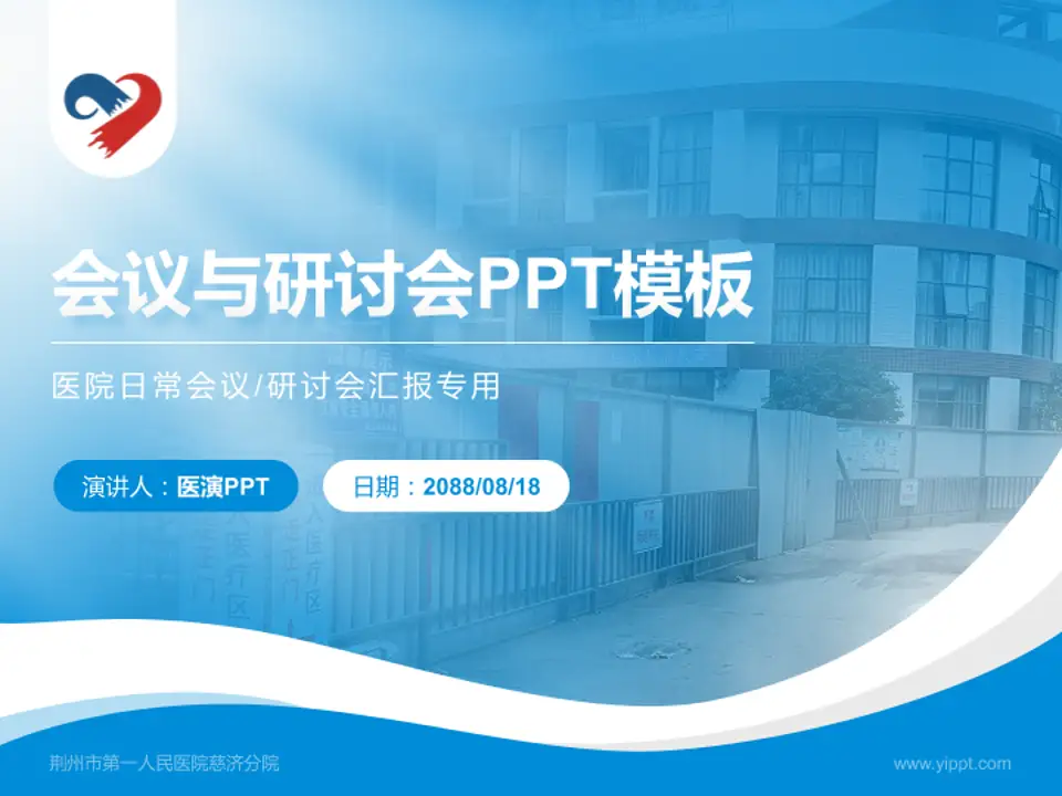 荆州市第一人民医院慈济分院会议与研讨会PPT模板4:3格式PPT封面效果预览图