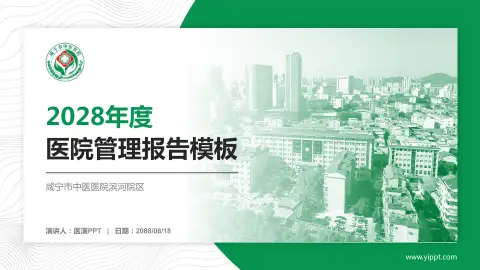 咸宁市中医医院滨河院区医院管理报告PPT模板