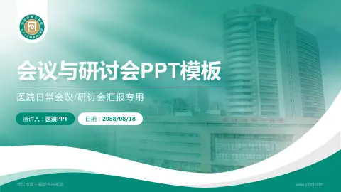 武汉市第三医院光谷院区会议与研讨会PPT模板