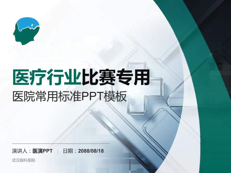 武汉脑科医院医疗行业比赛专用PPT模板4:3格式PPT封面效果预览图