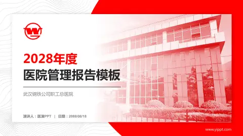 武汉钢铁公司职工总医院医院管理报告PPT模板