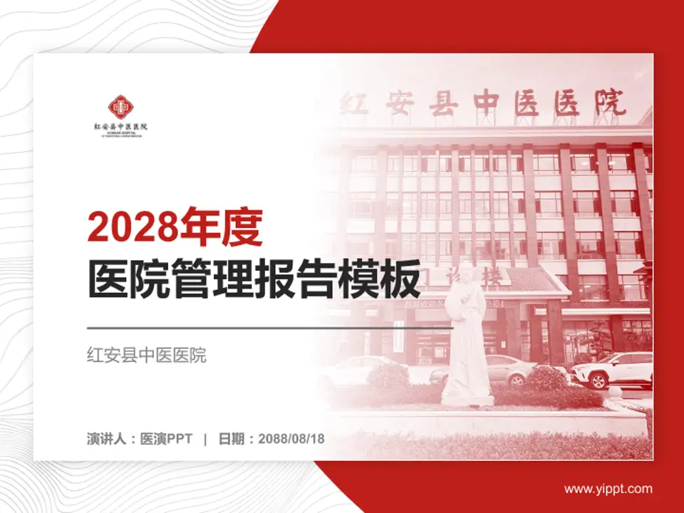 红安县中医医院医院管理报告PPT模板4:3格式PPT封面效果预览图