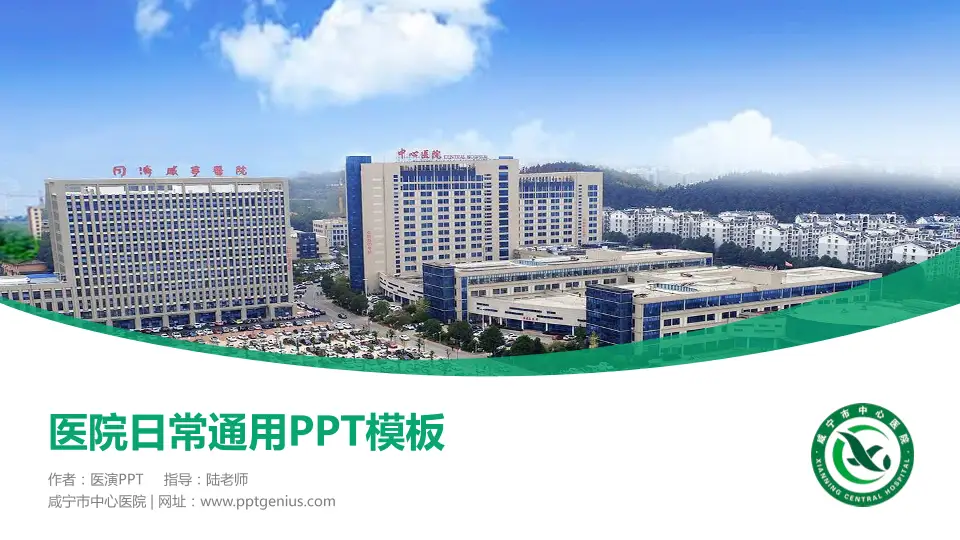 咸宁市中心医院医院简介/日常通用PPT模板16:9格式PPT封面效果预览图